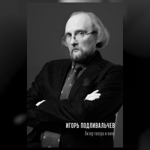 Подливальчев Игорь Александрович